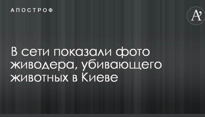 У мережі показали фото шкуродера, що вбиває тварин в Києві