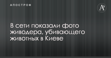 У мережі показали фото шкуродера, що вбиває тварин в Києві