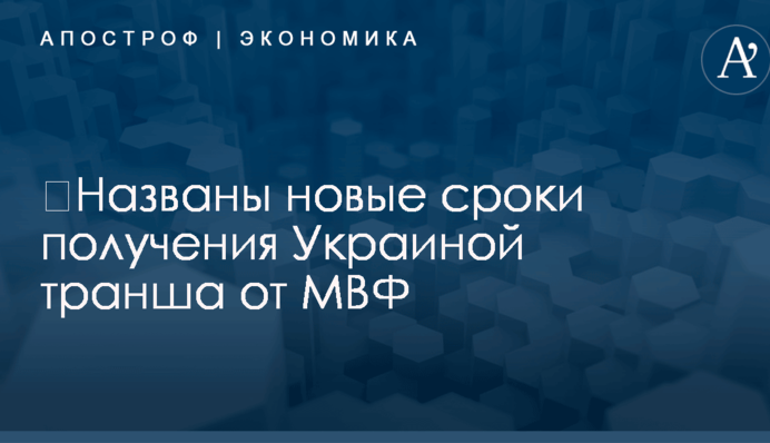 ​Названы новые сроки получения Украиной транша от МВФ