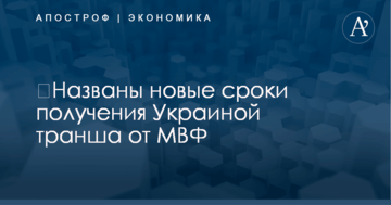 ​Названы новые сроки получения Украиной транша от МВФ