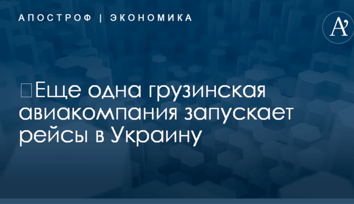 ​Еще одна грузинская авиакомпания запускает рейсы в Украину