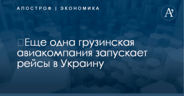 ​Еще одна грузинская авиакомпания запускает рейсы в Украину