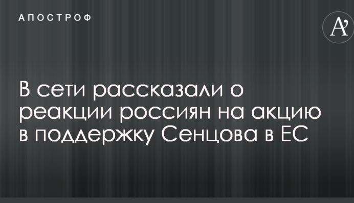 Тикали пальцем і погрожували: в мережі розповіли про реакцію росіян на акцію в підтримку Сенцова в ЄС