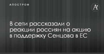 Тикали пальцем і погрожували: в мережі розповіли про реакцію росіян на акцію в підтримку Сенцова в ЄС