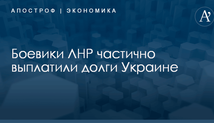 Боевики ЛНР частично выплатили долги Украине