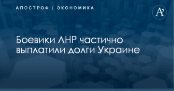 Боевики ЛНР частично выплатили долги Украине