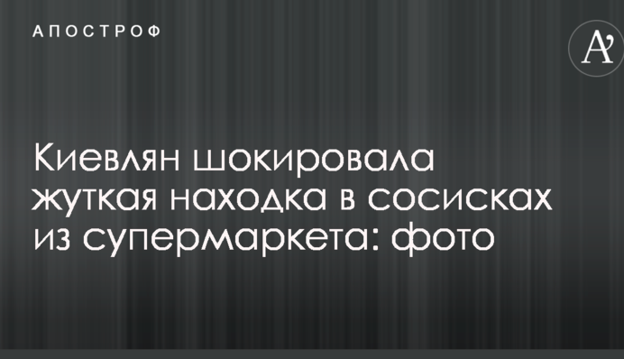 Киян шокувала жахлива знахідка в сосисках з супермаркету: фото