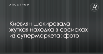 Киян шокувала жахлива знахідка в сосисках з супермаркету: фото
