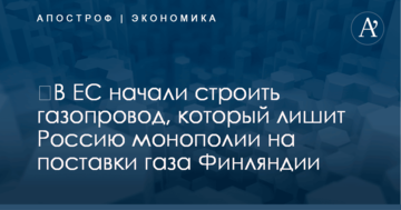 ​В ЕС начали строить газопровод, который лишит Россию монополии на поставки газа Финляндии