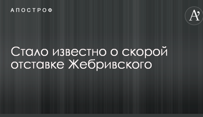 Стало известно о скорой отставке Жебривского