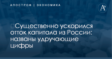 ​Существенно ускорился отток капитала из России: названы удручающие цифры