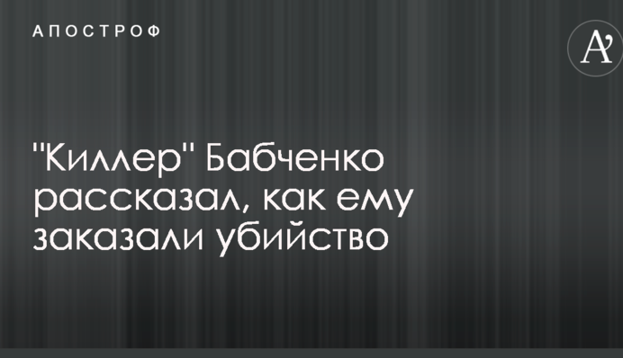 Було смішно, що вибрали мене: "кілер" Бабченка розповів, як йому замовили вбивство