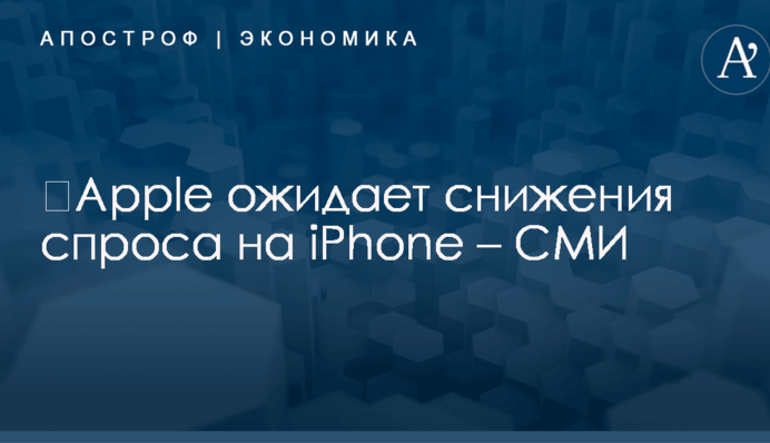 ​Apple ожидает снижения спроса на iPhone – СМИ