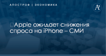 ​Apple ожидает снижения спроса на iPhone – СМИ