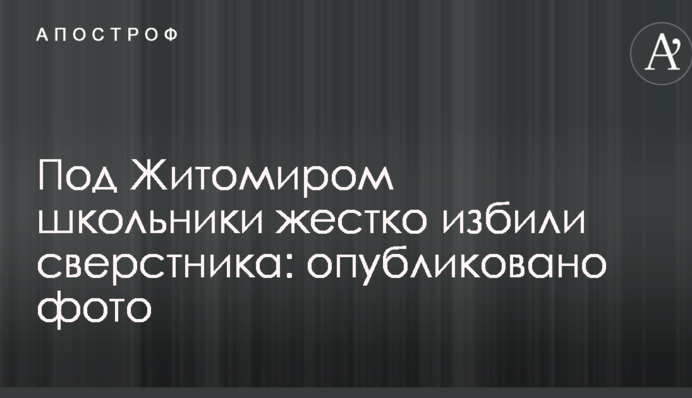 Под Житомиром школьники жестко избили сверстника: опубликовано фото
