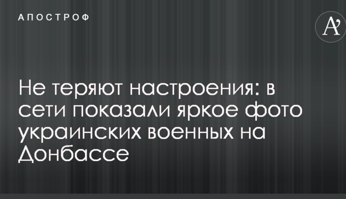 Не теряют настроения: в сети показали яркое фото украинских военных на Донбассе