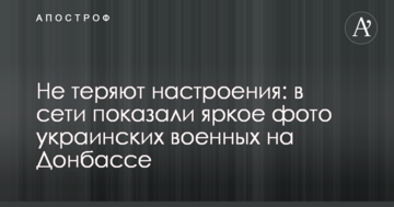 Не втрачають настрою: в мережі показали яскраве фото українських військових на Донбасі