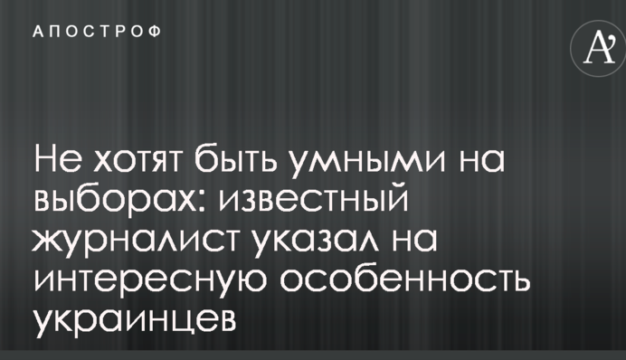 Не хочуть бути розумними на виборах: відомий журналіст вказав на цікаву особливість українців