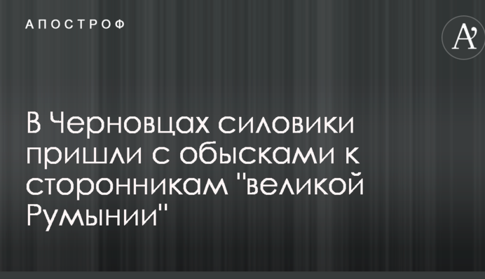 У Чернівцях силовики прийшли з обшуками до прихильників 