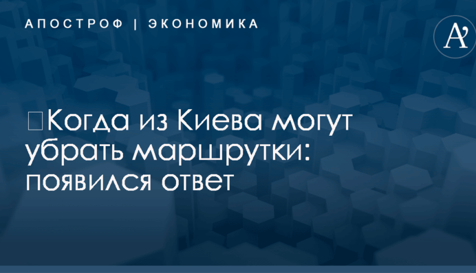 ​Когда из Киева могут убрать маршрутки: появился ответ