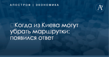 ​Когда из Киева могут убрать маршрутки: появился ответ