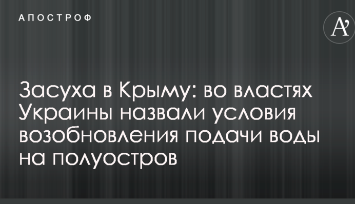 Засуха в Крыму: во властях Украины назвали условия возобновления подачи воды на полуостров