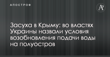 Засуха в Крыму: во властях Украины назвали условия возобновления подачи воды на полуостров
