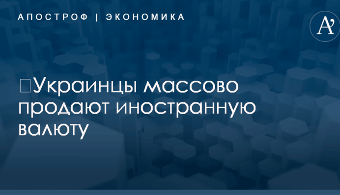 ​Украинцы массово продают иностранную валюту