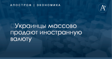 ​Украинцы массово продают иностранную валюту