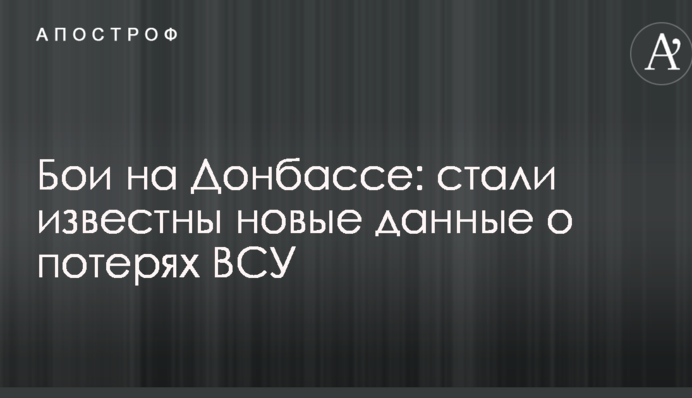 Бої на Донбасі: стали відомі нові дані про втрати ЗСУ