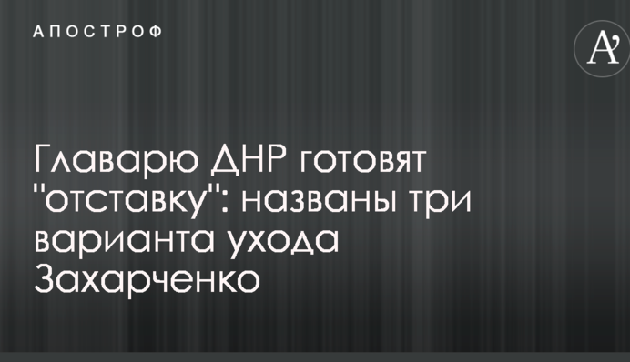 Главарю ДНР готовят "отставку": названы три варианта ухода Захарченко