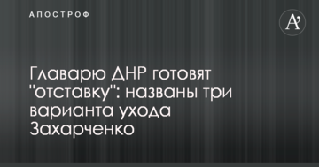 Ватажкові ДНР готують "відставку": названо три варіанти відходу Захарченка