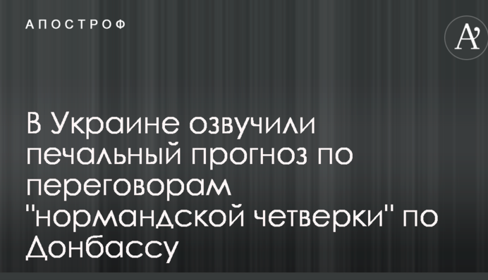 В Украине озвучили печальный прогноз по переговорам 