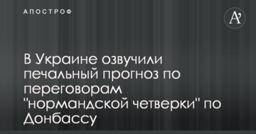 В Україні озвучили сумний прогноз по переговорам "нормандської четвірки" щодо Донбасу