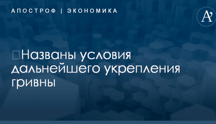 ​Названы условия дальнейшего укрепления гривны