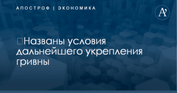 ​Названы условия дальнейшего укрепления гривны
