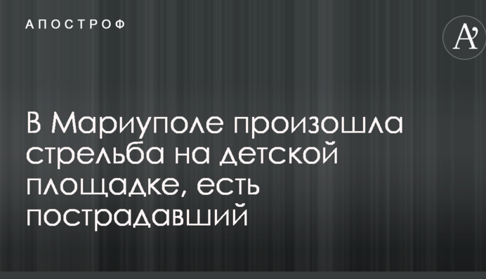 В Мариуполе произошла стрельба на детской площадке, есть пострадавший
