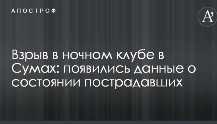 Взрыв в ночном клубе в Сумах: появились данные о состоянии пострадавших