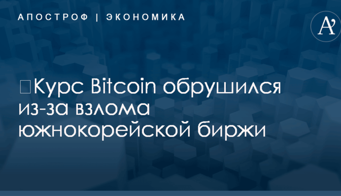 ​Курс Bitcoin обрушился из-за взлома южнокорейской биржи