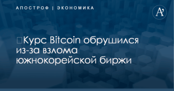 ​Курс Bitcoin обрушился из-за взлома южнокорейской биржи