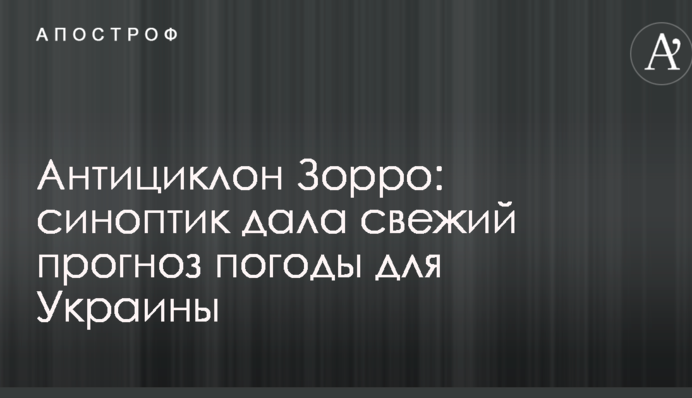 Антициклон Зорро: синоптик дала свежий прогноз погоды для Украины