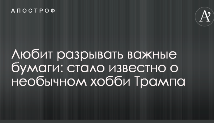 Любит разрывать важные бумаги: стало известно о необычном хобби Трампа