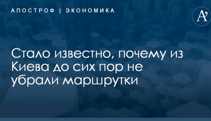Стало известно, почему из Киева до сих пор не убрали маршрутки