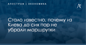 Стало известно, почему из Киева до сих пор не убрали маршрутки