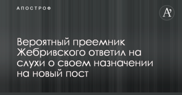 Ймовірний наступник Жебрівського відповів на чутки про своє призначення на нову посаду