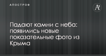 Падає каміння з неба: з'явилися нові показові фото з Криму