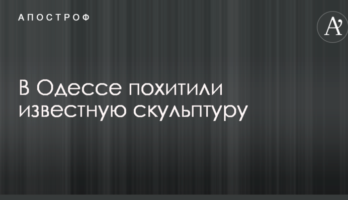 В Одессе похитили известную скульптуру