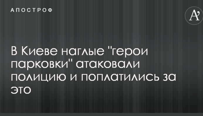 У Києві нахабні 