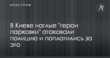 У Києві нахабні "герої паркування" атакували поліцію і поплатилися за це: фото з місця НП