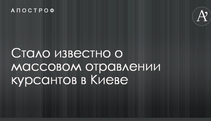 Стало известно о массовом отравлении курсантов в Киеве